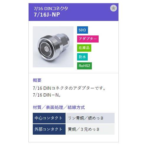 トーコネ（東洋コネクター）7/16 DIN コネクター 7/16J-NP |  | 01