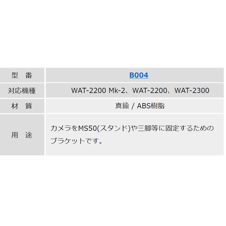 Watec ワテック 取付用ブラケットB004 （WAT-2200 Mk-2、WAT-2200、WAT-2300用） |  | 01
