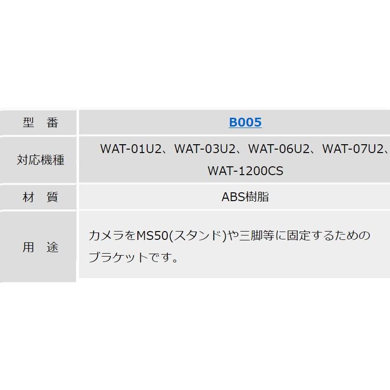 Watec ワテック 取付用ブラケットB005 （WAT-01U2、WAT-03U2、WAT-06U2、WAT-07U2,WAT-1200CS用） |  | 01