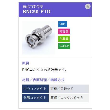 トーコネ（東洋コネクター）BNCコネクター BNC50-PTD |  | 01