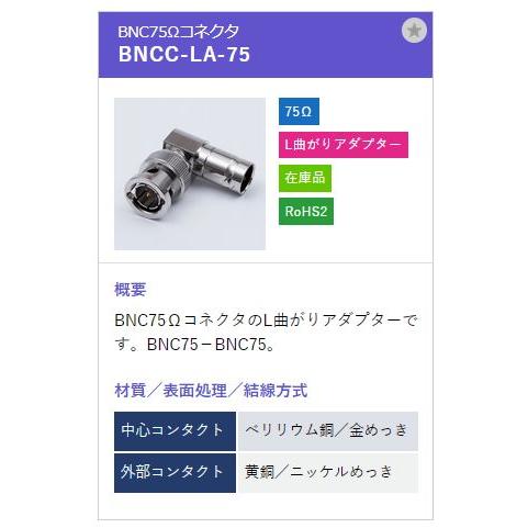 トーコネ（東洋コネクター）BNCコネクター BNCC-LA-75 |  | 01