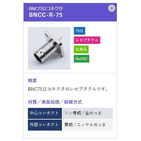 トーコネ（東洋コネクター）BNCコネクター BNCC-R 75オーム |  | 01