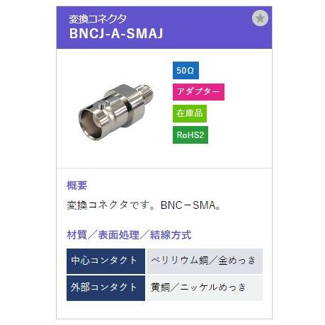 トーコネ（東洋コネクター）BNCコネクター BNCJ-A-SMAJ |  | 01