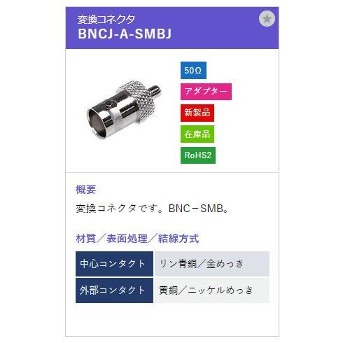 トーコネ（東洋コネクター）BNCコネクター BNCJ-A-SMBJ |  | 01