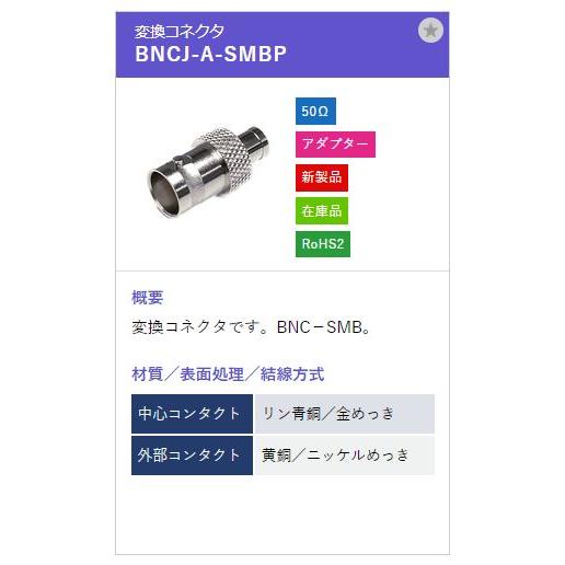 トーコネ（東洋コネクター）BNCコネクター BNCJ-A-SMBP |  | 01