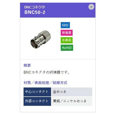 トーコネ（東洋コネクター）BNCコネクタ BNC50-2 |  | 01