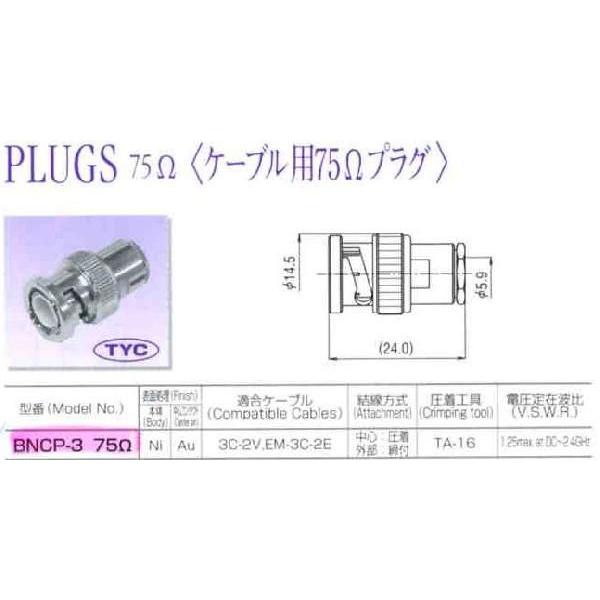 在庫整理品 未使用 トーコネ（東洋コネクター） BNC型 プラグ（無半田・無圧着） BNCP-3 75オーム 3個入り |  | 01