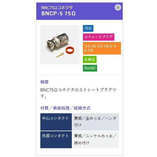 トーコネ（東洋コネクター）BNCコネクター BNCP-5 75オーム |  | 01