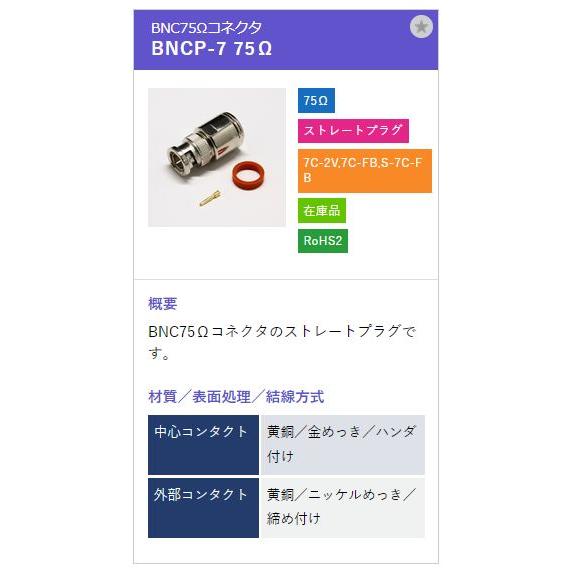 トーコネ（東洋コネクター）BNCコネクター BNCP-7 75オーム |  | 01