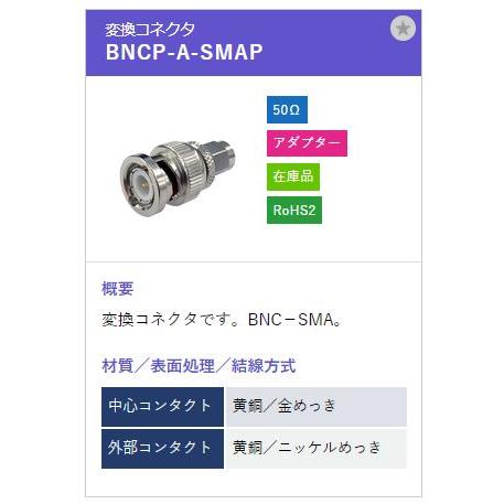 トーコネ（東洋コネクター）BNCコネクター BNCP-A-SMAP |  | 01
