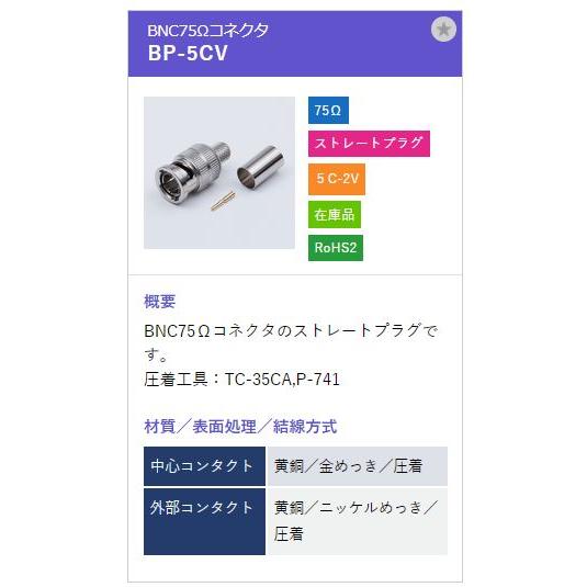 トーコネ（東洋コネクター）BNCコネクター BP-5CV |  | 01