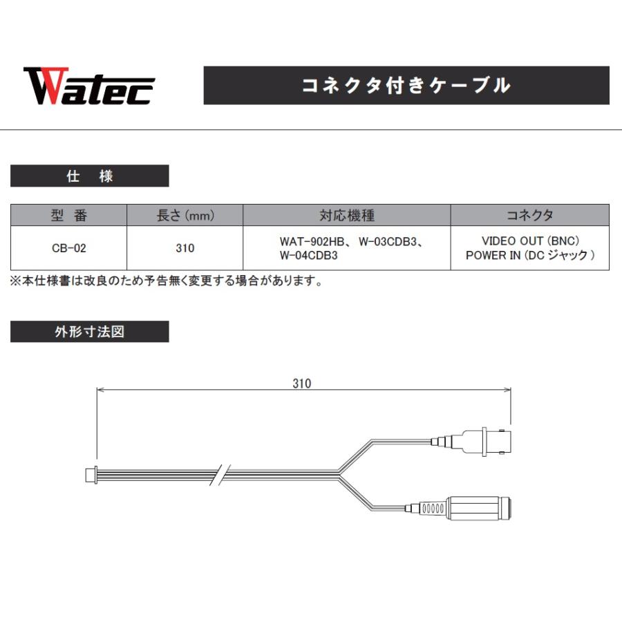 Watec ワテック CB-02 コネクタ付きケーブル |  | 01