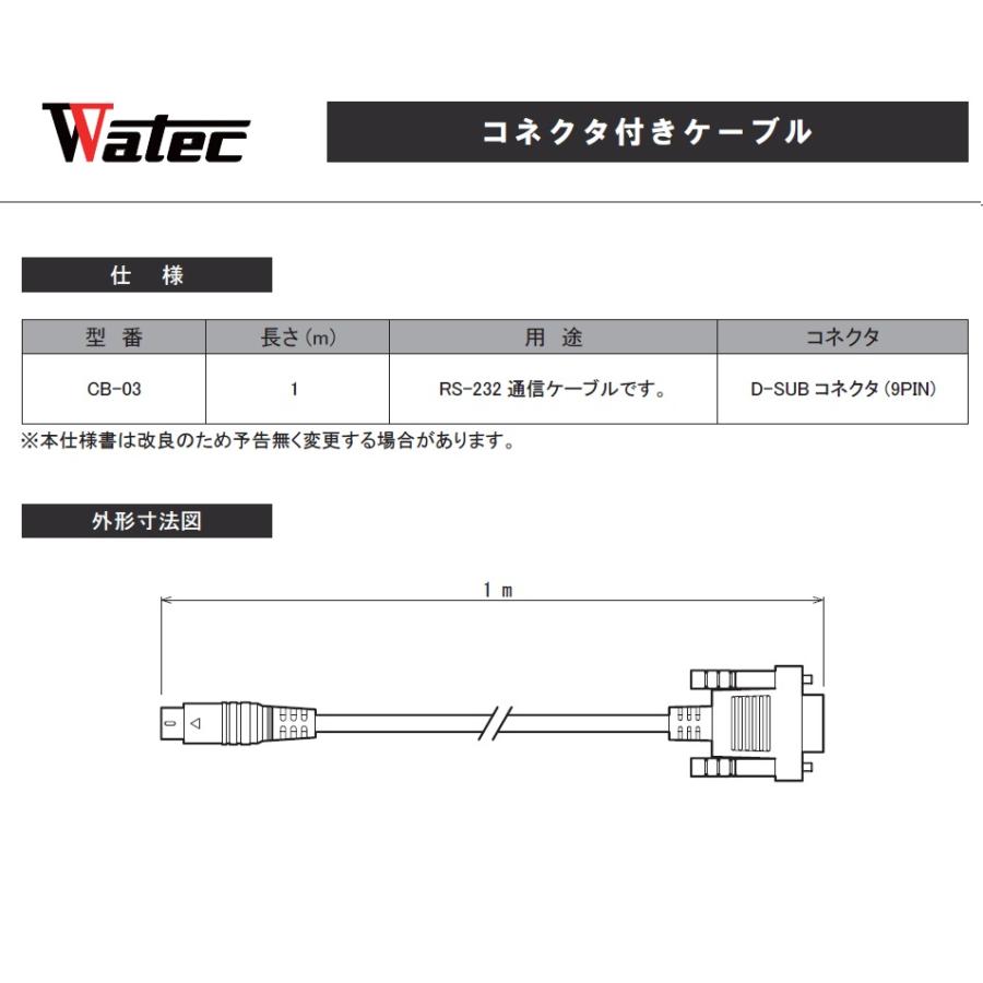 Watec ワテック CB-03 コネクタ付きケーブル |  | 01
