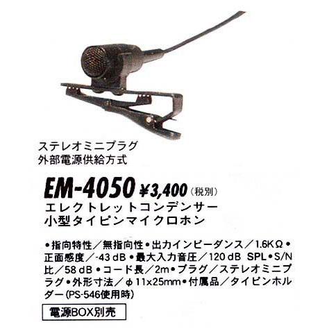 プリモ タイピン型マイク　EM-4050　 無指向性　　外部電源供給方式 | 