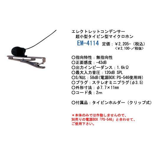 プリモ タイピン型マイク　EM-4114 　超小型無指向性タイピンマイク　　外部電源供給方式 | 