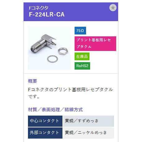 トーコネ（東洋コネクター) F型コネクタ F-224LR-CA |  | 01