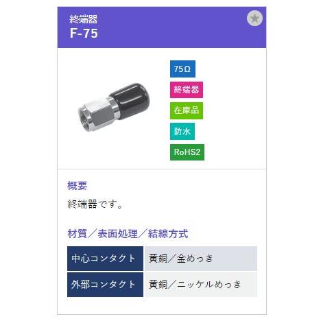 トーコネ（東洋コネクター) F型コネクタ F-75 |  | 01