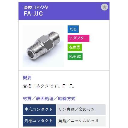 トーコネ（東洋コネクター) F型コネクタ FA-JJC |  | 01