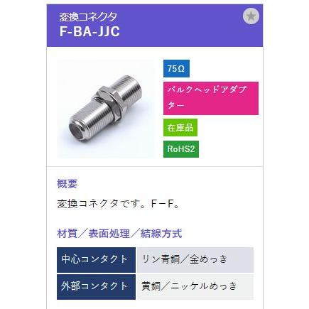 トーコネ（東洋コネクター) F型コネクタ F-BA-JJC |  | 01