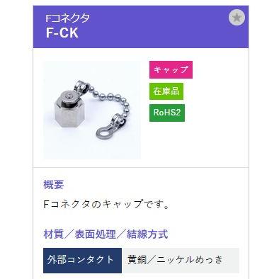 トーコネ（東洋コネクター) F型コネクタ F-CK |  | 01
