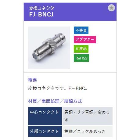 トーコネ（東洋コネクター) F型コネクタ FJ-BNCJ |  | 01