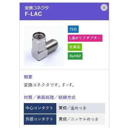 トーコネ（東洋コネクター) F型コネクタ F-LAC |  | 01
