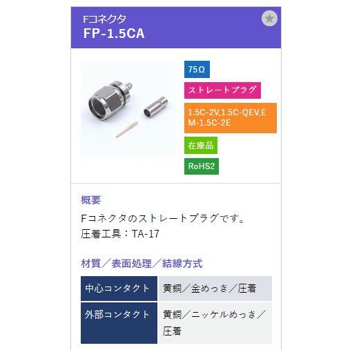 トーコネ（東洋コネクター) F型コネクタ FP-1.5CA |  | 01