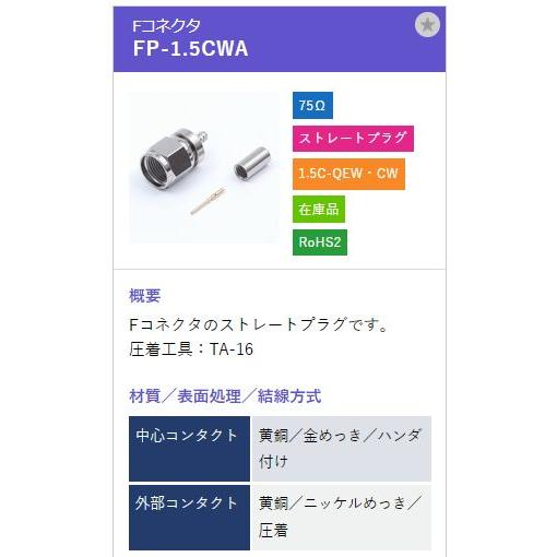 トーコネ（東洋コネクター) F型コネクタ FP-1.5CWA |  | 01