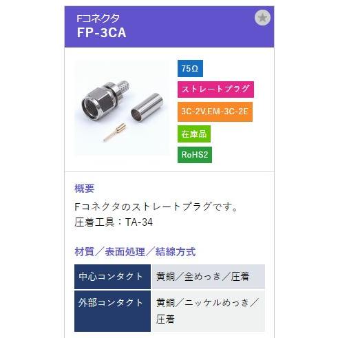 トーコネ（東洋コネクター) F型コネクタ FP-3CA |  | 01