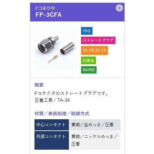 トーコネ（東洋コネクター) F型コネクタ FP-3CFA |  | 01