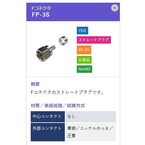 トーコネ（東洋コネクター) F型コネクタ FP-3S |  | 01