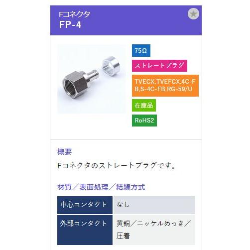 トーコネ（東洋コネクター) F型コネクタ FP-4 |  | 01