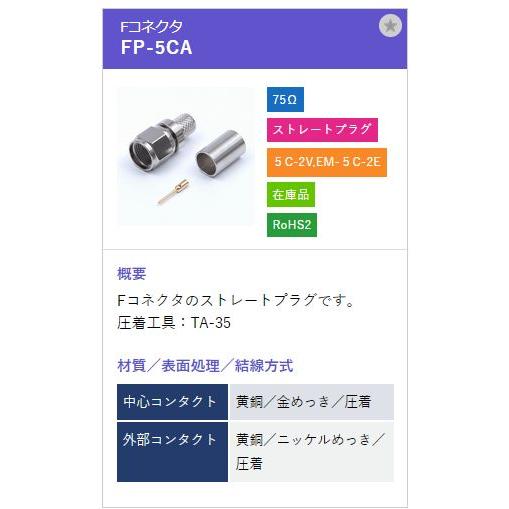 トーコネ（東洋コネクター) F型コネクタ FP-5CA |  | 01