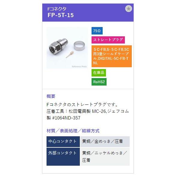 トーコネ（東洋コネクター) F型コネクタ FP-5T-15 |  | 01