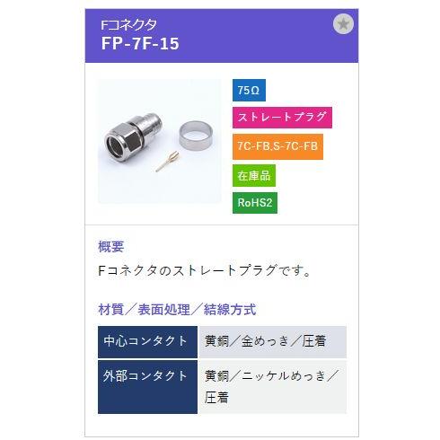トーコネ（東洋コネクター) F型コネクタ FP-7F-15 |  | 01
