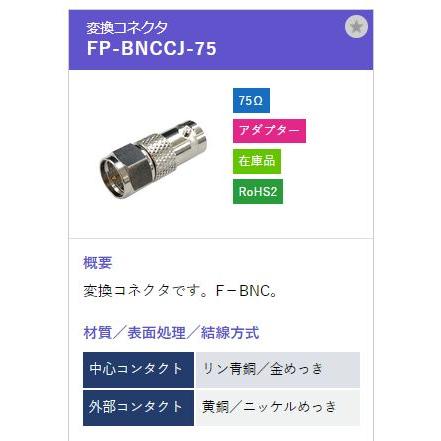 トーコネ（東洋コネクター) F型コネクタ FP-BNCCJ-75 |  | 01