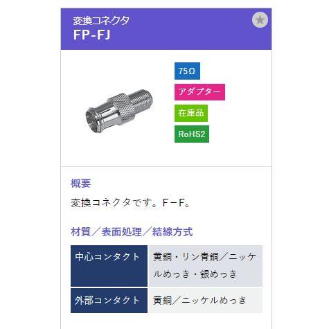 トーコネ（東洋コネクター) F型コネクタ FP-FJ |  | 01