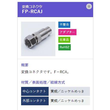 トーコネ（東洋コネクター) F型コネクタ FP-RCAJ |  | 01