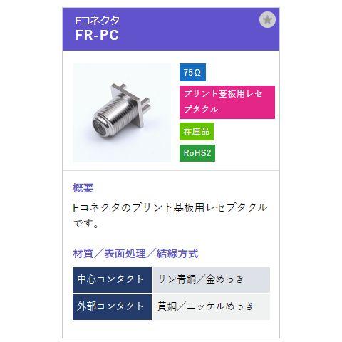 トーコネ（東洋コネクター) F型コネクタ FR-PC |  | 01