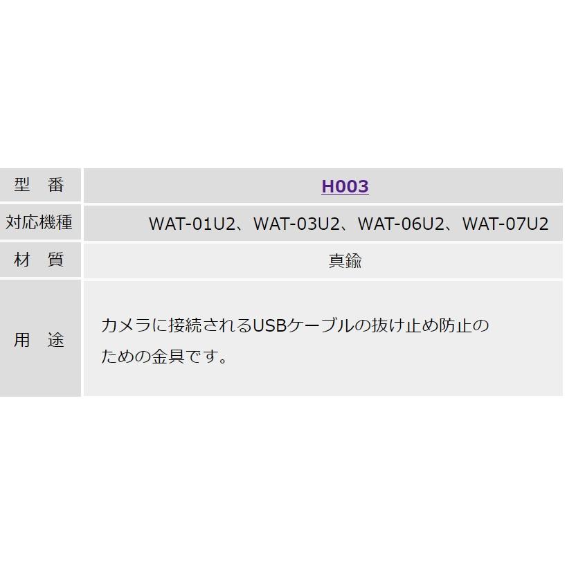 Watec ワテック 取付用ホルダー H003 |  | 03
