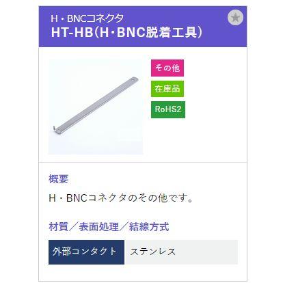 トーコネ（東洋コネクター）HBNC型コネクタ HT-HB (H・BNC脱着工具) |  | 01
