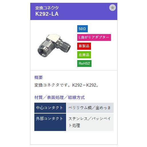 トーコネ（東洋コネクター）2.92mm Kコネクタ K292-LA |  | 01