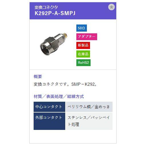 トーコネ（東洋コネクター）2.92mm Kコネクタ K292P-A-SMPJ |  | 01