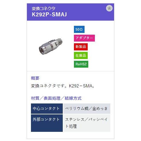 トーコネ（東洋コネクター）2.92mm Kコネクタ K292P-SMAJ |  | 01