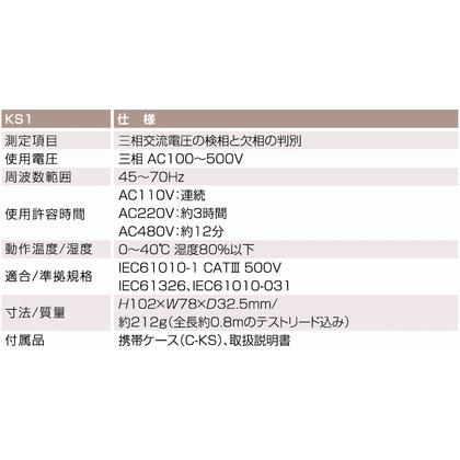 三和電気計器 [サンワ SANWA]   KS1（BOX）  三相交流用接触式検相器 |  | 01