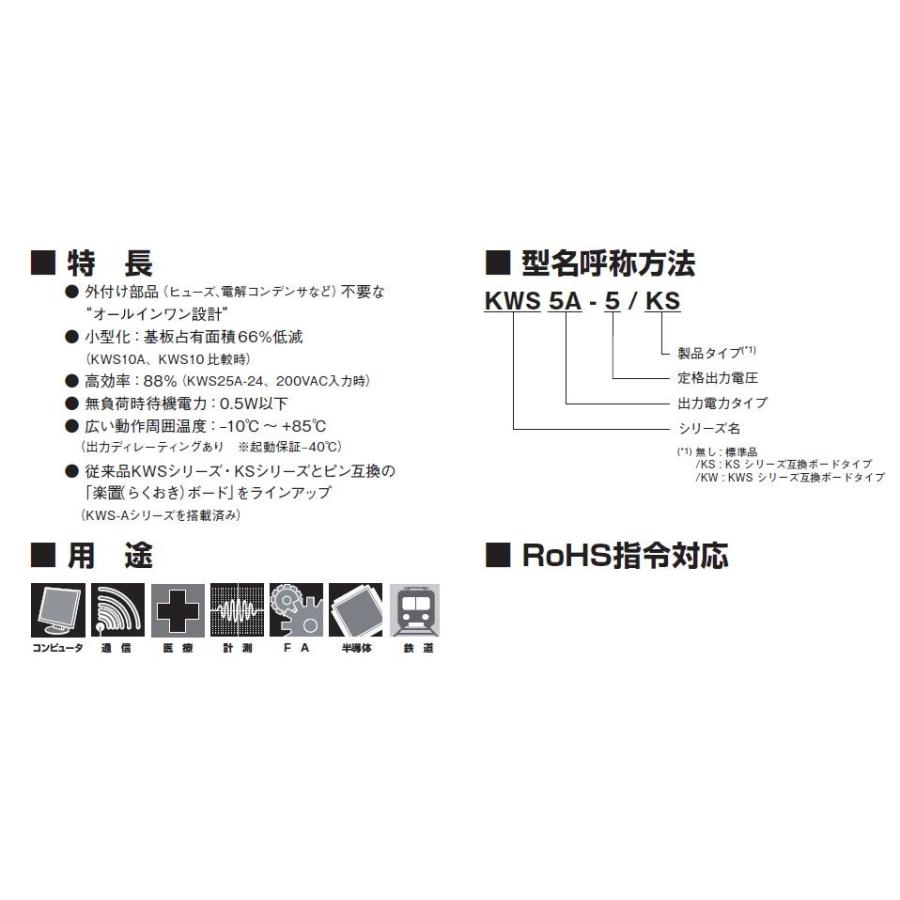 TDKラムダ  KWS5A-12  AC入力電源（AC-DCコンバータ） |  | 02