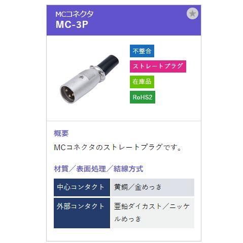 トーコネ（東洋コネクター）MC型コネクタ MC-3P |  | 01