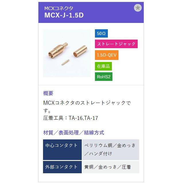 トーコネ（東洋コネクター）MCX-J-1.5D |  | 01