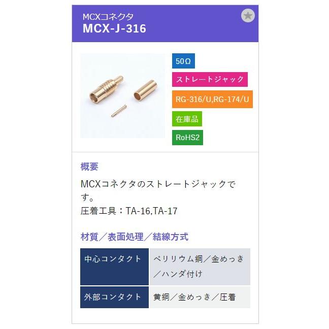 トーコネ（東洋コネクター）MCX-J-316 |  | 01