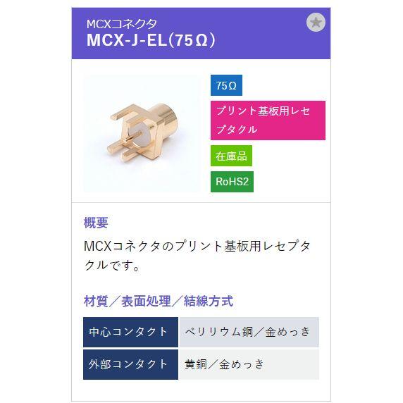 トーコネ（東洋コネクター）MCX-J-EL  75オーム |  | 01